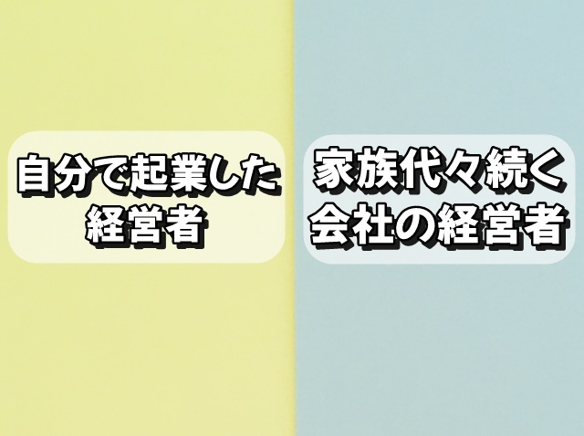 経営者のタイプ