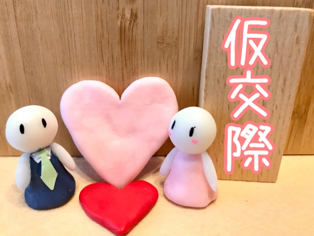 仮交際お試し交際