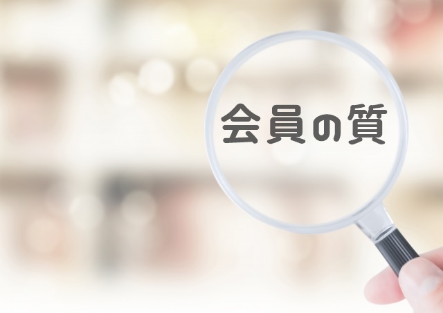会員の質
