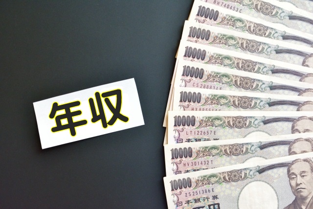 年収