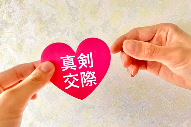 真剣交際