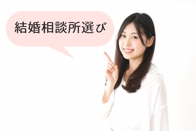 結婚相談所選びの注目ポイント