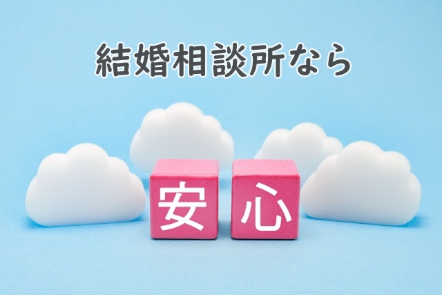 安心
