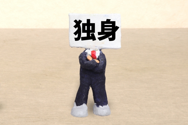 独身