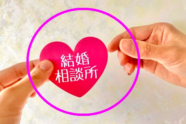 結婚相談所