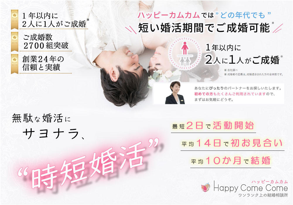 ハッピーカムカム[Happy Come Come]ワンラクン上の結婚相談所 そろそろ信頼できる婚活を始めませんか？