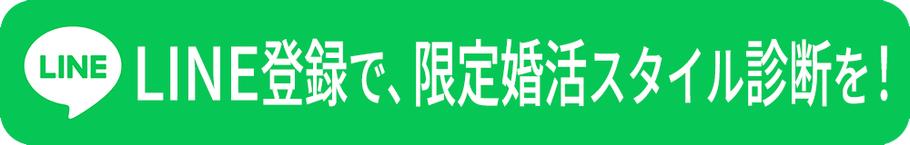 LINE登録で、限定婚活スタイル診断を！