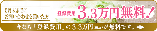 5月末までにお越し頂いた方、登録費用3.3万円無料！今なら「登録費用」の3.3万円（税込）が無料です→