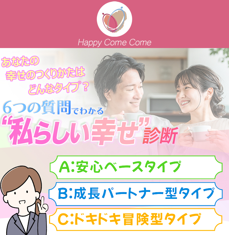 あなたの幸せのつくり方はどんなタイプ？