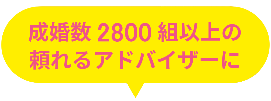 成約数2800組以上の頼れるアドバイザー
