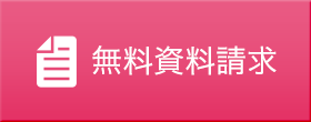 無料資料請求