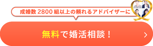 無料で婚活相談！