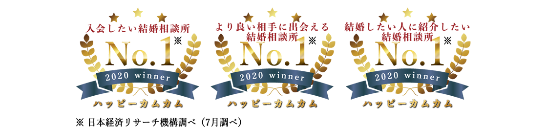 入会したい結婚相談所No.1, より良い相手に出会える結婚相談所No.1, 結婚したい人に紹介したい結婚相談所No.1, ※日本経済リサーチ機構調べ（7月調べ）