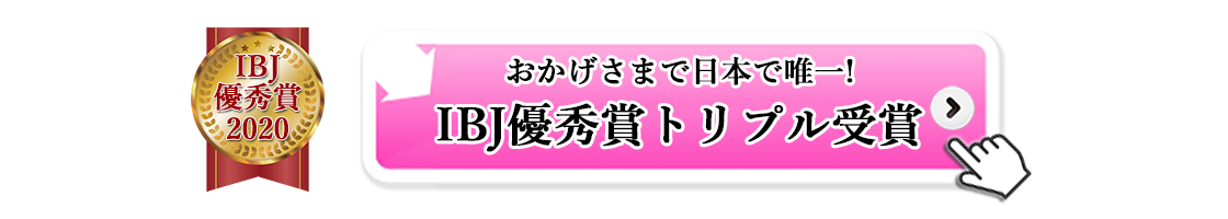 おかげさまで日本で唯一! IBJ優秀賞トリプル受賞