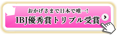 おかげさまで日本で唯一! IBJ優秀賞トリプル受賞