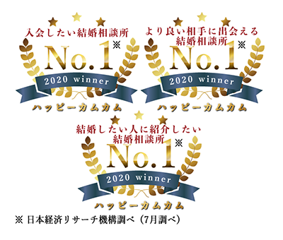 入会したい結婚相談所No.1, より良い相手に出会える結婚相談所No.1, 結婚したい人に紹介したい結婚相談所No.1, ※日本経済リサーチ機構調べ（7月調べ）