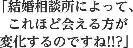 結婚相談所によって、これほど会える方が変化するのですね!!?