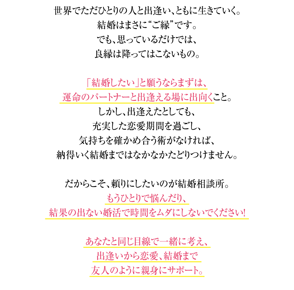 世界でただひとりの人と出逢い、ともに生きていく。