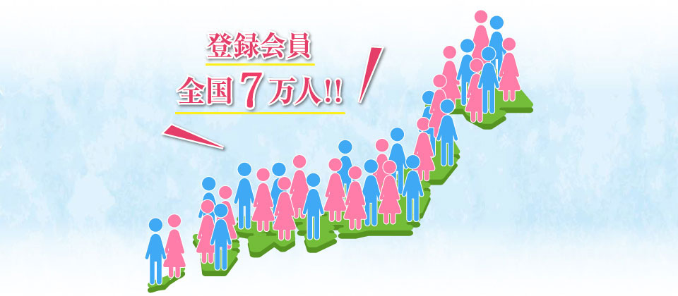全国6万人の登録会員！！