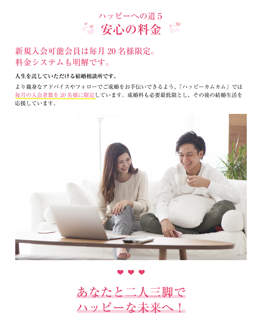 ハッピーへの道5　安心の料金