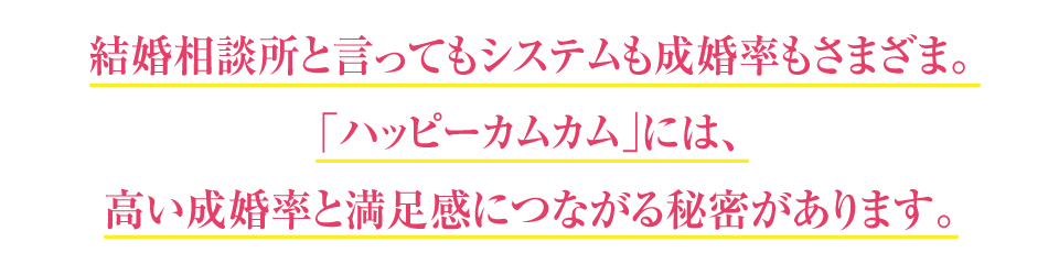 結婚相談所と言ってもシステムも成婚率もさまざま。