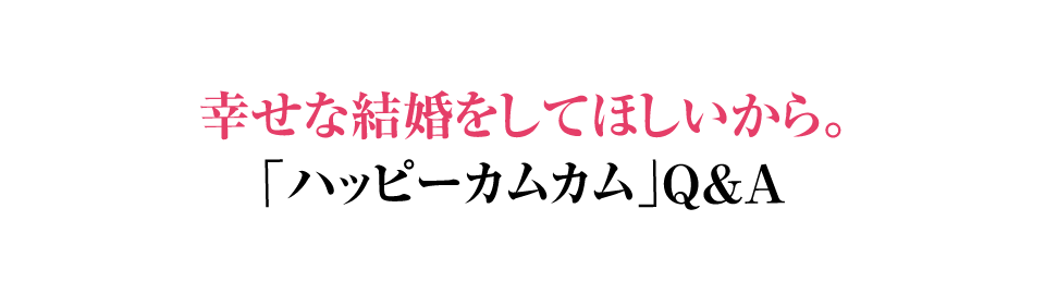 ハッピーカムカムQ&A