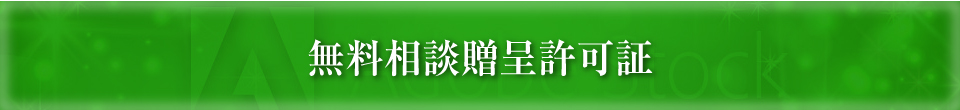 無料相談贈呈許可証