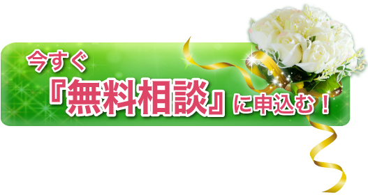 無料相談に申し込む