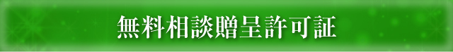 無料相談贈呈許可証