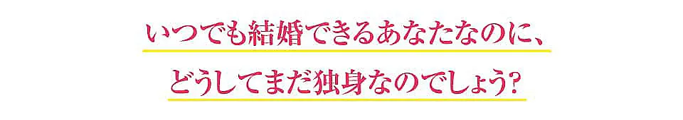 1ヶ月で運命の人に出逢う。