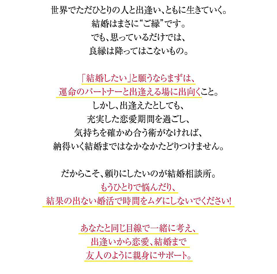 世界でただひとりの人と出逢い、ともに生きていく。