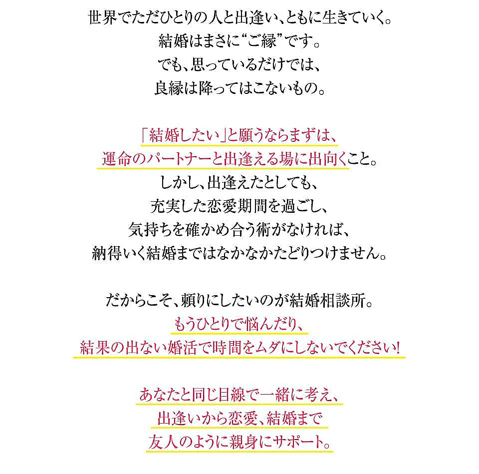 世界でただひとりの人と出逢い、ともに生きていく。