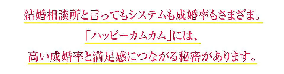 結婚相談所と言ってもシステムも成婚率もさまざま。