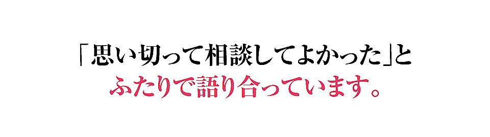 思い切って相談してよかったとふたりで語り合っています。