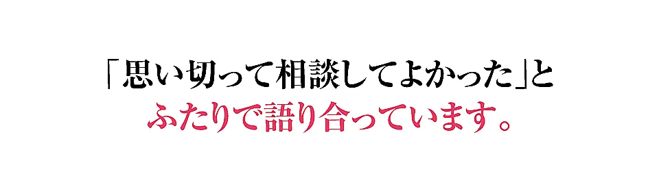 思い切って相談してよかったとふたりで語り合っています。