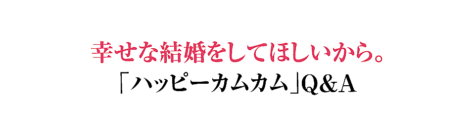 ハッピーカムカムQ&A