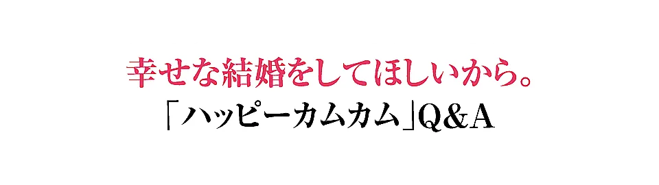 ハッピーカムカムQ&A