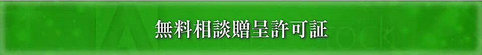 無料相談贈呈許可証