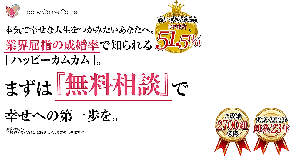 業界屈指の成婚率で知られるハッピーカムカム。まずは無料相談で幸せの第一歩を。