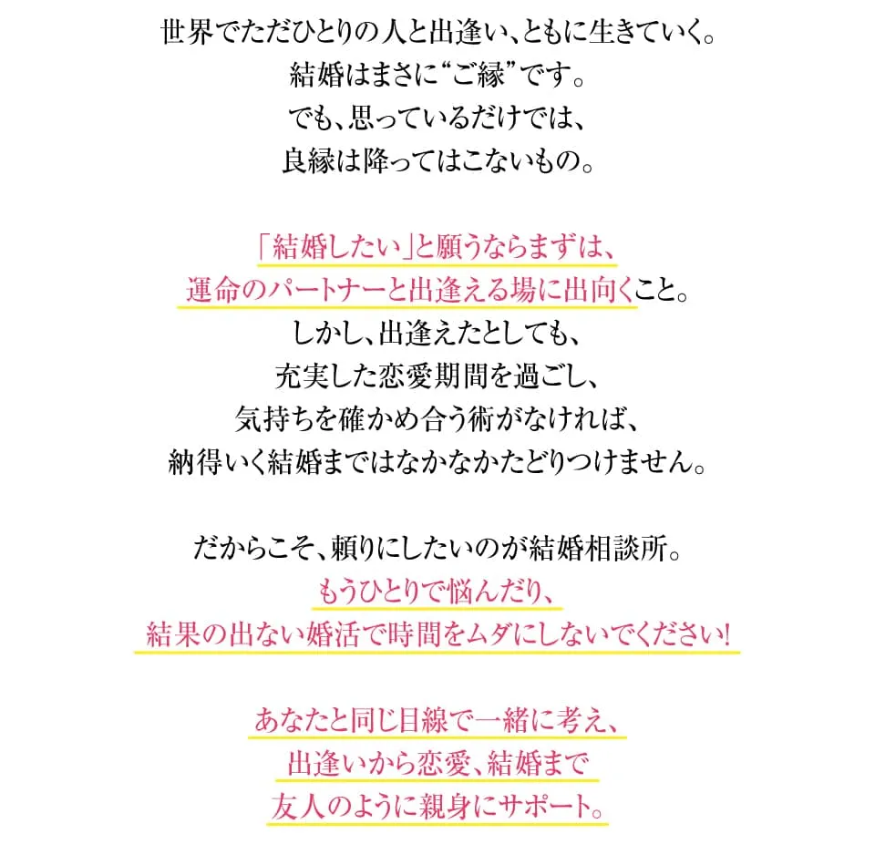世界でただひとりの人と出逢い、ともに生きていく。