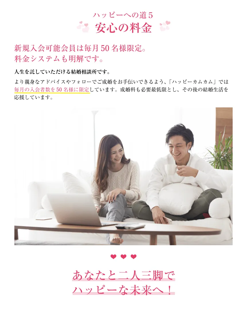 ハッピーへの道5　安心の料金