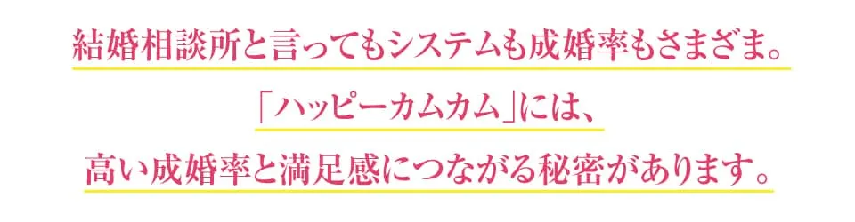 結婚相談所と言ってもシステムも成婚率もさまざま。