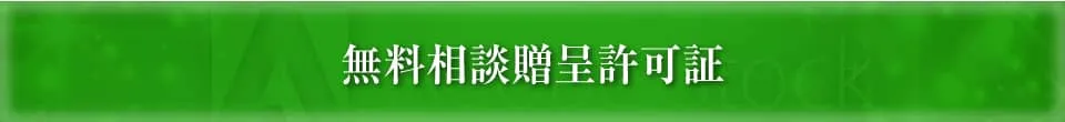 無料相談贈呈許可証