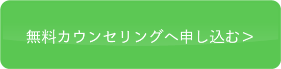 無料カウンセリングはこちら