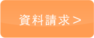 資料請求はこちら