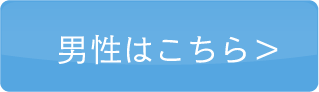 男性はこちら