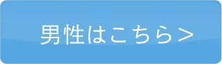 男性はこちら