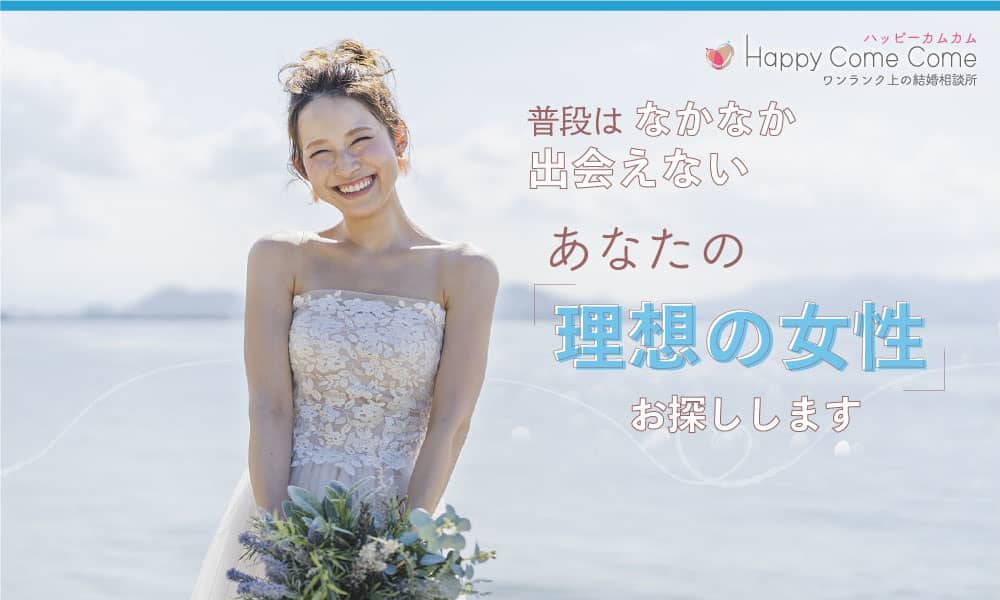 早く結婚したい！あなたにぴったりのお相手を探します。