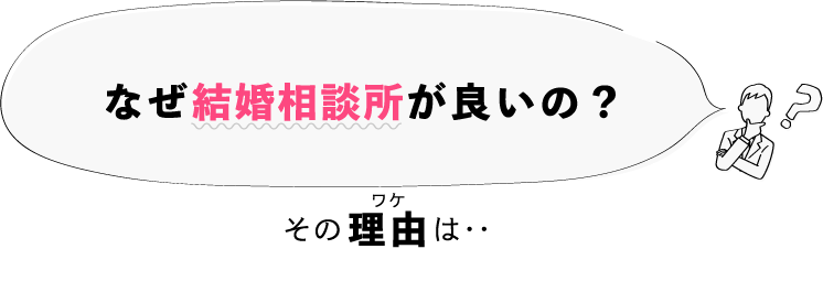 なぜ結婚相談所が良いの？その理由は・・