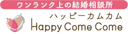 ワンランク上の結婚相談所 ハッピーカムカム Happy Come Come